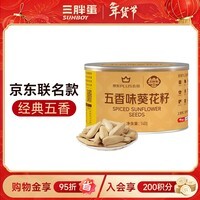 三胖蛋五香瓜子140g罐装 坚果炒货大颗粒打手葵花籽 解馋办公室小零食