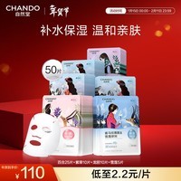 自然堂喜马拉雅植物补水面膜50片套装 补水保湿敏肌可用护肤品新年礼物