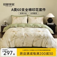 MIDO HOUSE铭都60支新疆长绒棉全棉床上四件套贡缎被套纯棉套件 1.8m床单款 南枳