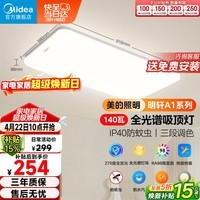 美的（Midea）客厅大灯吸顶主灯全屋灯具led护眼全光谱照明明轩A1 包安装