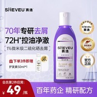 赛逸SHEVEU控油净澈控油去屑止痒二硫化硒洗发水男女生 紫瓶200ml