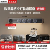 国际电工滑动轨道插座厨房明装壁挂式扩展插板智能语音控制导轨移动插排 灰色【智能数显语音款】50cm+4大五孔（带灯）