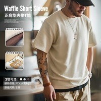 马登工装华夫格重磅t恤男美式复古老钱风正肩半袖衫男款夏季男士短袖 米色 【cleanfit/轻奢高级感/五分袖/打底衫】 S (165)