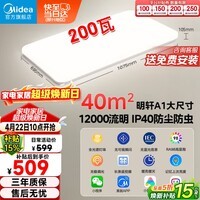 美的（Midea）客厅灯大灯led吸顶灯卧室灯餐厅灯饰三防200瓦智控明轩A1包安装