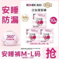 高洁丝（Kotex）夜用安睡裤 夜安裤少女裤型卫生巾姨妈巾组合码数可选 F码-均码 10条 80-110斤 少女裤