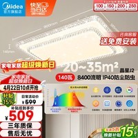 美的（Midea）LED吸顶灯现代轻奢客厅餐厅灯具仿水晶灯饰智能客厅灯140瓦包安装