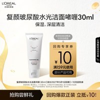 欧莱雅复颜玻尿酸水光洁面啫喱 30ml（体验装）生日礼物送女友