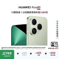 HUAWEI Pura 80 12GB+256GB 丝绒绿 丝绒直屏 红枫原色影像 全新鸿蒙AI 鸿蒙系统华为手机