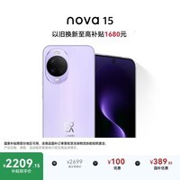 华为 nova 15 256GB 好搭紫 麒麟8020芯片 多焦段红枫影像北斗卫星消息 100W超级快充华为手机鸿蒙系统
