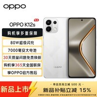 OPPO【国家补贴减15%】OPPO K12s 续航小霸王 7000mAh 五年长寿大电池 80W 超级闪充 5G AI手机 星芒白 8GB+128GB 官方标配