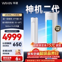 华凌空调  大3匹 新一级能效省电变频冷暖立式柜机 双排铜管 国家补贴以旧换新补贴72HE1II 客厅空调 72HE1Ⅱ【神机二代】 3匹 一级能效