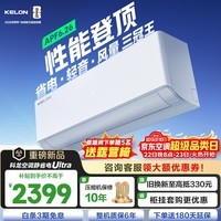 科龙（KELON）空调静省电QSUltra 咨询享低价 海信出品 大1.5匹挂机 双排满配 新一级能效 1050m³大风量 15分贝 大1.5匹 一级能效 【新品高配+双排紫铜管】
