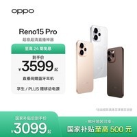 OPPO Reno15 Pro 直播超稳 2亿超清影像 超出圈实况 5G智能 AI拍照手机 大内存性价比 国家补贴 星光蝴蝶结 12GB+256GB