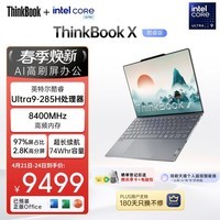 ThinkPad【国家补贴15%】联想笔记本电脑ThinkBook X 酷睿Ultra9 13.5英寸 32G 1T 2.8K AI高刷屏办公
