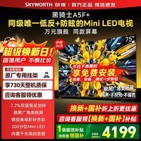 创维电视75英寸 75A5F Mini 75吋极黑低反防眩屏 MiniLED 75A5F+ 高清液晶智能平板电视机 国家补贴 75英寸 咨询客服领优惠 【送挂架+2年质保】