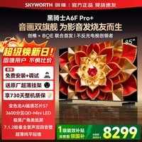 创维电视85A6F Ultra 85英寸 QD-Mini LED 极黑广角类纸屏 A6F Pro+ 智能游戏平板液晶电视 国家补贴 85英寸 咨询客服领优惠 【原厂挂架+质保两年】