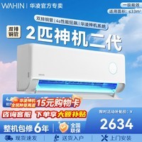 华凌空调1.5匹 【神机系列】二代Pro【国家补贴】新一级能效双排铜管 变频冷暖以旧换新 高温蒸汽自洁 神机二代 一级 2匹 50HE1Ⅱ