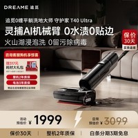 追觅T40Ultra【咨询客服享优惠】 AI机械臂180°平躺割毛热水自清洁无线家用吸拖扫一体自动洗地机 T40 Ultra【咨询客服享优惠】