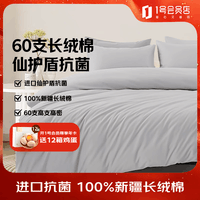 1号会员店（One\'s Member）60支A类抗菌新疆长绒棉四件套 烟灰色 1.5米床笠款