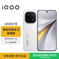 iQOO 15 16GB+256GB传奇版 第五代骁龙8至尊版 自研电竞芯片Q3 2K三星珠峰屏 iqoo15游戏电竞手机
