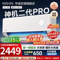 华凌空调大1.5匹挂机神机二代新一级能效变频一键防直吹智清洁超纯铜管急速冷暖壁挂式空调 国家补贴 神机二代 Pro 大1.5匹 一级能效