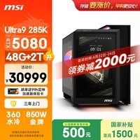 微星（MSI）Vision X 幻影Ultra U9 285K/RTX5080/48G DDR5/2T国家补贴Ai游戏台式机电脑主机整机openclaw龙虾