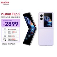 努比亚（nubia）国民小折叠Flip2  8GB+256GB 冰晶紫 5000万后置主摄 全视角悬停摄影 5G拍照AI折叠屏手机