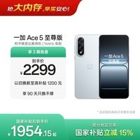 一加 Ace 5 至尊版 12GB+256GB 清风蓝 oppo 天玑 9400+ 风驰游戏内核 游戏电竞性能手机 国家补贴