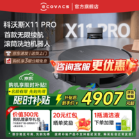 科沃斯【京东物流配送】x11pro滚筒洗地扫拖一体自动清洗智能家用上下水扫地机器人【咨询享惊喜价】 X11 PRO黑银上下水版【咨询客服抢大额优惠】