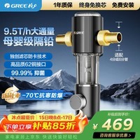 格力(GREE)前置净水器水霸王 9.5T/h家用全屋净水自来水前置自动清洗 40微米精滤免换芯无双酚W08