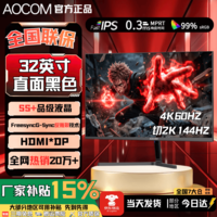 AOCOM【超600万+人购】32英寸显示器4K160HZ电脑显示屏设计高清大屏曲面办公游戏电竞IPS屏幕可壁挂升降 32英寸【4K60hz/2K144hz】直黑 至尊款