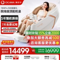 奥佳华(OGAWA)家电国家补贴按摩椅家用全身按摩豪华太空舱按摩沙发躺椅4D机芯送家人父母老人礼物OG7808 pro 月绸雅杏【旗舰新机皇】