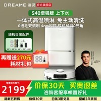 追觅S40增强【价同618】 扫地机器人扫拖洗烘一体全自动清洗基站仿生双机械臂上下水越障拖地机 【赠送270元耗材包】S40增强版-上下水组合