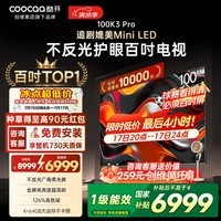 酷开创维电视100K3 Pro 2025款 100英寸巨幕4+64GB 288Hz高刷 会议平板液晶电视 100P3E Max 100英寸 电视巨幕 100K3 Pro2025款