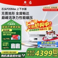 石头(roborock)扫地机器人P20 Ultra Plus / Max扫拖洗烘一体机自动集尘热水洗拖布烘干擦地拖地 【新品】P20 Max 上下水版