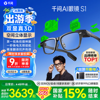 千问AI显示眼镜S1 3D立体双显AR智能眼镜 屏显拍摄录像 无限续航导航翻译提词耳机夸克最快当日达 礼物