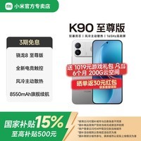 小米(MI)REDMI K90 至尊版 游戏性能5G电竞手机 新品上市 超高刷电竞屏 太空银 16GB+256GB 京东快递