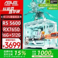 华硕AMD R5 9600X主机+RTX 5060 Ti O16G显卡游戏电竞台式电脑DIY组装机5600+5060/7650GRE整机海景房 5600+7650GRE 特惠版