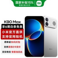 小米(MI)红米K90 Max 新品5G手机 红米手机 太空银 12GB+256GB 【官方标配】