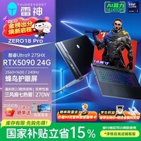 雷神【国家补贴15%】ZERO18Pro 18英寸Ultra9电竞高静游戏本RTX5080/5090笔记本电脑 酷睿Ultra9HX/5090/64G+2T