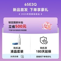 海信电视65E3Q 65英寸 U+超画质引擎 DeepSeek AI智能高刷 MEMC防抖 E3ND升级款 政府补贴20%以旧换新 65英寸
