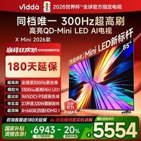 Vidda X Mini 2026款 海信电视 85英寸 超高刷QD-Mini LED 液晶AI电视85VX3Q 85英寸
