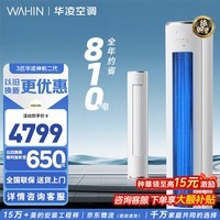 华凌空调神机二代3匹一级能效柜机变频超省电家用双排铜管立式家电KFR-72LW/N8HE1Ⅱ以旧换新 神机二代 一级能效 3匹 KFR-72LW/N8HE1Ⅱ