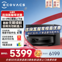 科沃斯【京东物流配送】x11pro上下水滚筒洗地扫拖一体自动清洗智能家用扫地机器人【咨询领券】 X11 PRO黑银上下水版【咨询客服享惊喜价】