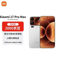 小米（MI）17 Pro Max 16+1T 白色 妙享背屏 第五代骁龙8至尊版 7500mAh大电池【赠话费券】