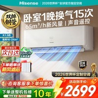 海信新风空调深睡宝X5 世界杯定制空调 语音控制双排铜管 大1.5匹挂机 新1级能效 以旧换新国家补贴15% KFR-35GW/X5E1-1