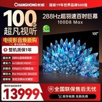 长虹电视100D8 MAX 100英寸 MiniLED巨幕大屏 98英寸+智能液晶会议平板电视 