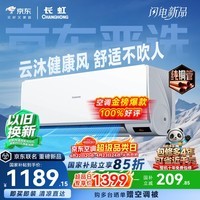 长虹空调京东严选 京小宅大1匹新一级能效超省电冷暖纯铜管国家补贴卧室挂机KFR-26GW/JDC2+R1十年包修