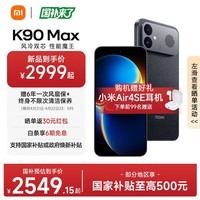 小米红米K90max REDMI 新品小米手机 165Hz超高刷屏幕 红米5G新机 学生电竞游戏手机 暗影黑 12GB+256GB 【官方标配】