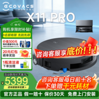 科沃斯X11PRO【官方授权】滚筒洗地x11pro扫拖一体自动清洗智能家用扫地机器人 X11 PRO黑银上下水版【咨询下单享底价】